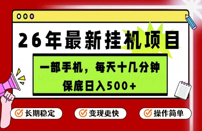 26年5月份最新手机挂G项目,操作简单!保底日入500+,长期稳定,隔天就能出收益【揭秘】-御文网