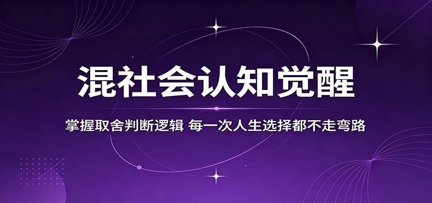 混社会认知觉醒,掌握取舍判断逻辑,每一次人生选择都不走弯路-御文网