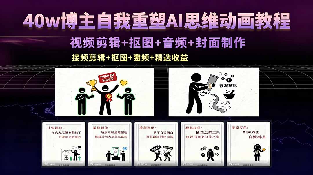40w博主自我重塑AI思维动画教程，视频剪辑+抠图+音频+封面制作，接商单+独家精选收益-御文网
