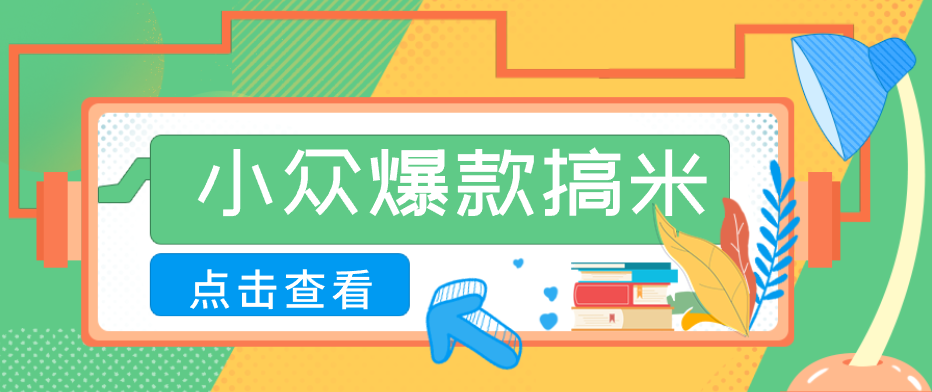 适合普通人的小众爆款搞米赛道，制作极其简单，月收益5000+-御文网