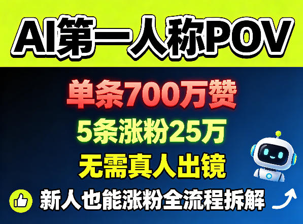 AI第一人称POV，单条700W赞，5条涨粉25W，无需真人出镜，新人也能涨粉全流程拆解-御文网