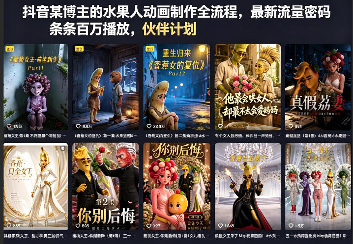 抖音某博主的水果人动画制作全流程，最新流量密码，条条百万播放，伙伴计划|分成计划|商单|收徒等-御文网