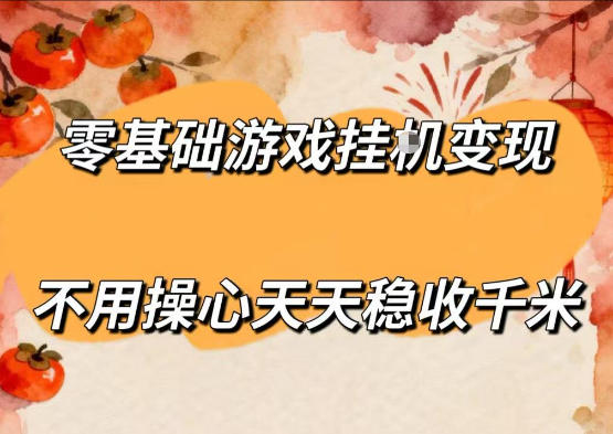 零基础游戏全自动挂G变现，不用操心天天稳收千米，收益看得见，单人即可无脑操作【揭秘】-大伟资源网