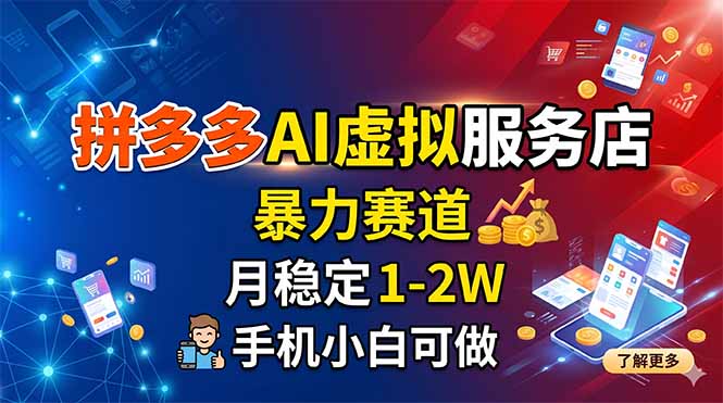 拼多多AI虚拟服务店，暴力赛道，月稳定1-2W，手机小白可做-御文网