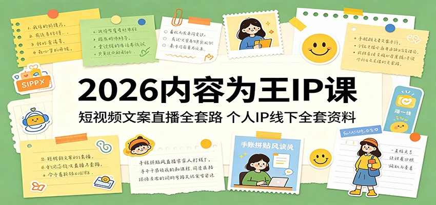 2026内容为王IP课：短视频文案直播全套路，个人IP线下全套资料-大伟资源网