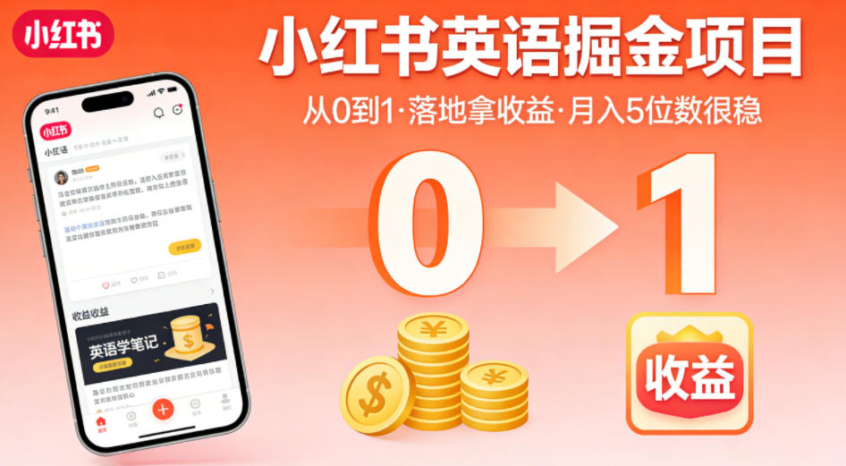 小红书英语掘金项目，从0到1带你落地拿收益，月入5位数很稳(飞书+资料)-御文网