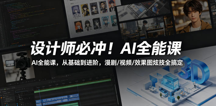 设计师必冲!AI全能课,从基础到进阶,漫剧/视频/效果图炫技全搞定-御文网
