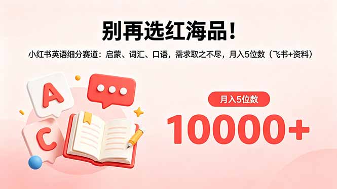 别再选红海品！小红书英语细分赛道：启蒙、词汇、口语，需求取之不尽，月入5位数(飞书+资料-御文网