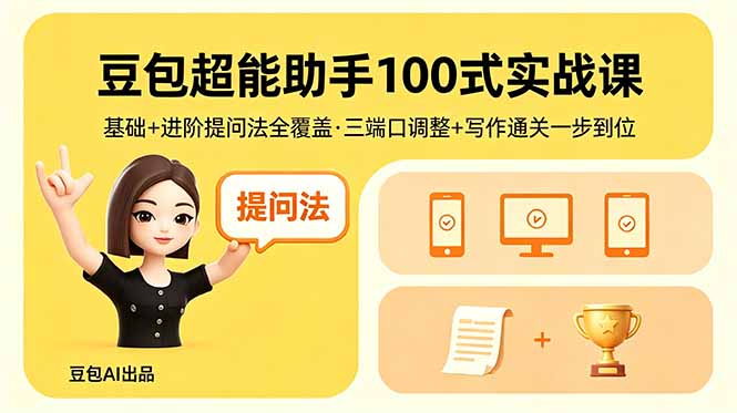 豆包超能助手100式实战课，基础+进阶提问法全覆盖，三端口调整+写作通关一步到位-御文网