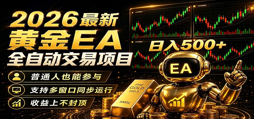 2026黄金EA全自动量化,零技术·全自动·收益上不封顶,低门槛日入500+-御文网