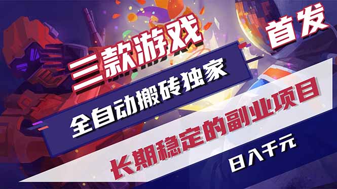 三款游戏全自动打金,长日入1000+,傻瓜式操作,小白快速上手!-御文网
