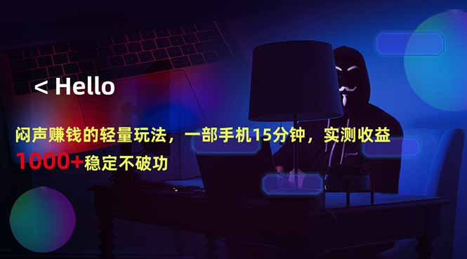 闷声赚钱的轻量玩法，一部手机15分钟，实测收益1000+稳定不破功-御文网