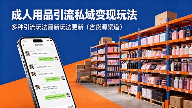 成人用品引流私域变现玩法，多种引流玩法最新玩法更新(含货源渠道-御文网