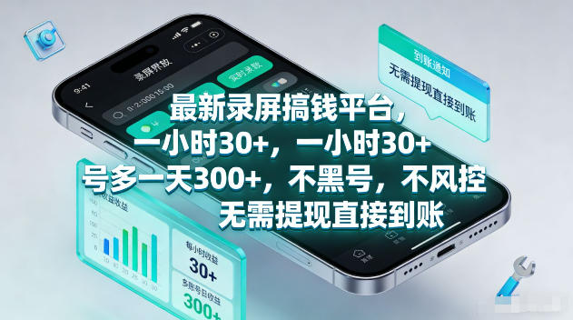 最新录屏賺钱平台,一小时30+,号多一天300+,不黑号,不风控,无需提现直接到账【揭秘】-御文网
