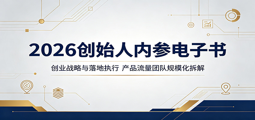 2026创始人内参电子书：创业战略与落地执行，产品流量团队规模化拆解-御文网