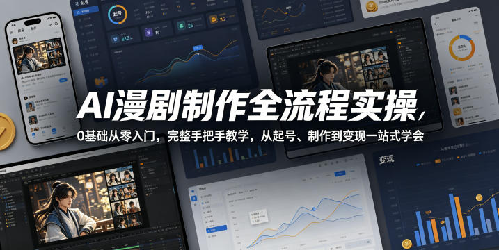 AI漫剧制作全流程实操，0基础从零入门，完整手把手教学，从起号、制作到变现一站式学会-御文网