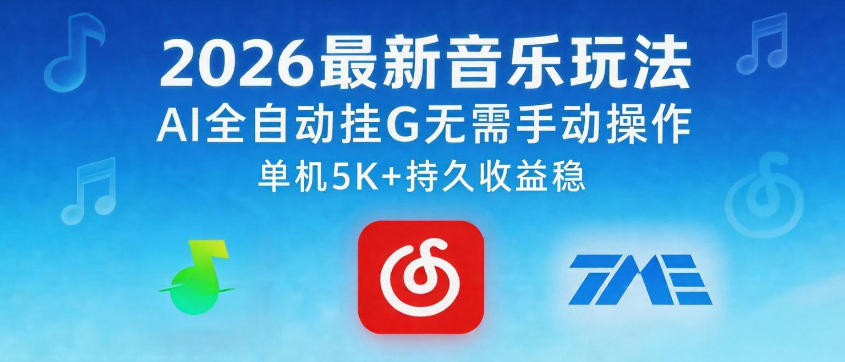 2026最新音乐玩法AI全自动挂G玩法，无需手动操作，单机月入5k+持久收益稳【揭秘】-御文网