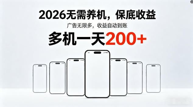 2026最新平台，无需养机，保底收益，无限广告，多机批量操作，一天轻松200+【揭秘】-御文网