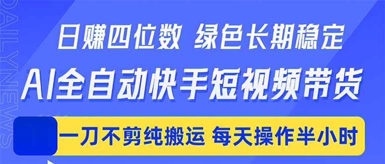 日入四位数！Ai全自动快手短视频带货，绿色长期稳定，一刀不剪纯搬运，每天操作半小时-御文网