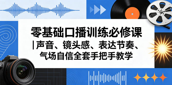 零基础口播训练必修课|声音、镜头感、表达节奏、气场自信全套手把手教学-御文网