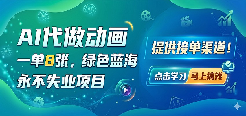 AI代做动画，一单8张，绿色蓝海，永不失业项目，提供接单渠道-御文网