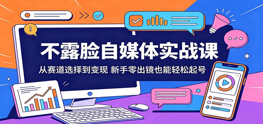 不露脸自媒体实战课:从赛道选择到变现,新手零出镜也能轻松起号-御文网