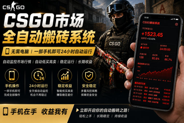 24小时自动监控CS饰品市场,手机即可完成全部操作实现自动搬砖盈利,日入300+【揭秘】-御文网