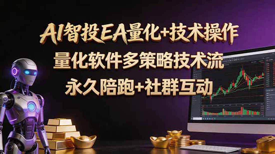 AI智投EA量化操作技术训练营，软件自动操作，简单学习轻松上入手日入30-100U-御文网
