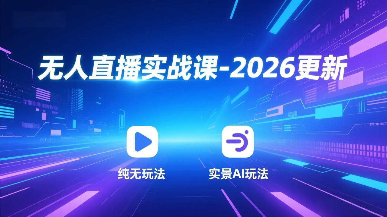 无人直播实战课-5月12更新:纯无玩法、实景AI、真人玩法、绿幕玩法、真转无玩法、麒麟臂摇手等-御文网