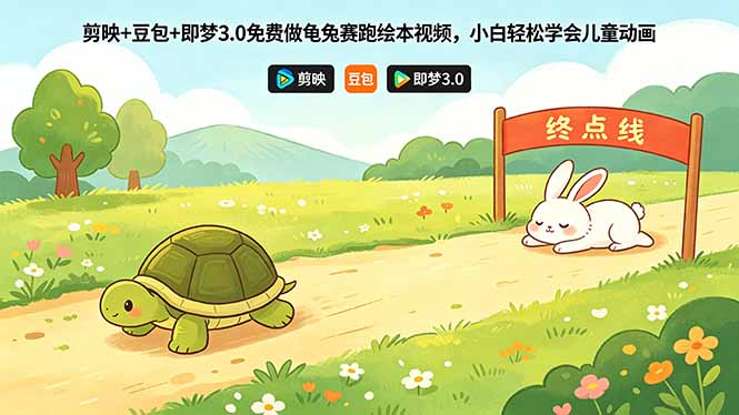 剪映+豆包+即梦3.0免费做龟兔赛跑绘本视频,小白轻松学会儿童动画-御文网