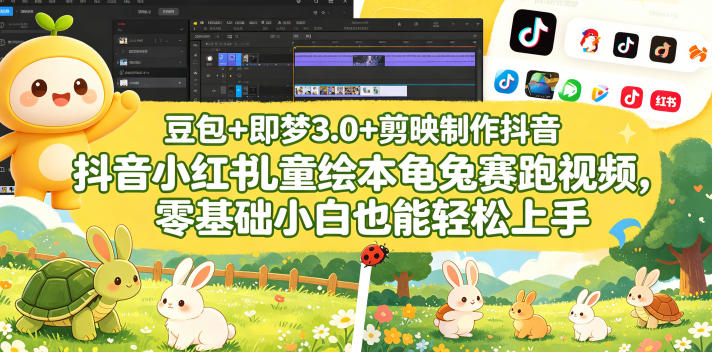 豆包+即梦3.0+剪映制作抖音小红书儿童绘本龟兔赛跑视频,零基础小白也能轻松上手-御文网