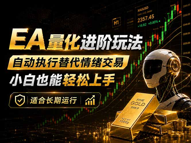 EA量化新玩法：自动执行+规则交易，小白也能轻松入门，长期稳定运行可放大收益-御文网