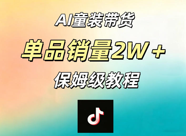 AI童装带货赛道，一部手机就可以操作，单品销量2w+【手把手教程】-御文网