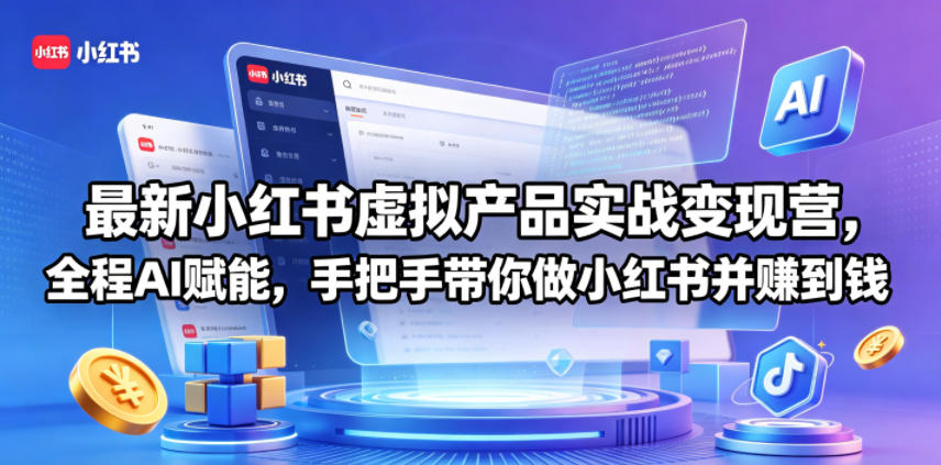 最新小红书虚拟产品实战变现营，全程AI赋能，手把手带你做小红书并赚到钱-御文网