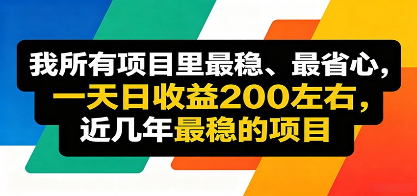 优质线上收益项目,操作简单流程成熟,无需复杂运营,日均稳定收益约200元-御文网