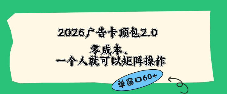 2026广告自动卡顶包2.0玩法，单窗口60+零成本、简单好操作，直接省略复杂人工步骤【揭秘】-御文网