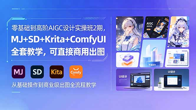 零基础到高阶AIGC设计实操班2期，MJ+SD+Krita+ComfyUI全套教学，可直接商用出图-御文网