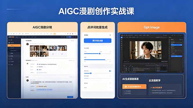 AIGC漫剧创作实战课，提示词批量生成分镜剧本，Gpt image+维洛全流程教学助你AI变现-御文网