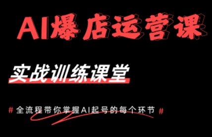 AI爆店运营，从0-1实体店流量起号课程-御文网
