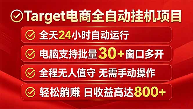 Target电商全自动挂机项目全天自动运行电脑可批量30+窗口运行日收益入800+-御文网