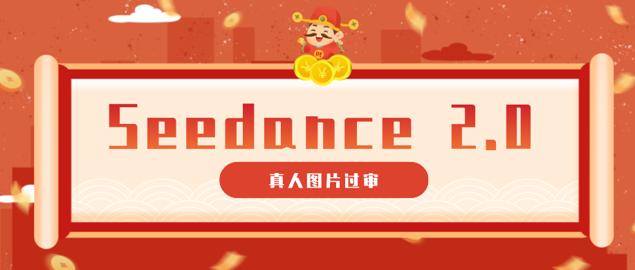 9套提示词教你真人图片过审，搞定即梦Seedance 2.0真人视频(附全套提示词)-御文网