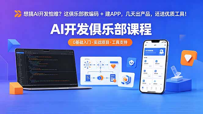 想搞 AI 开发怕难？这俱乐部教编码 + 建 APP，几天出产品，还送优质工具【原创双语字幕】-御文网