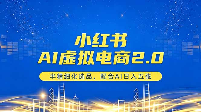 小红书AI虚拟电商2.0，半精细化选品，配合AI日入五张-御文网