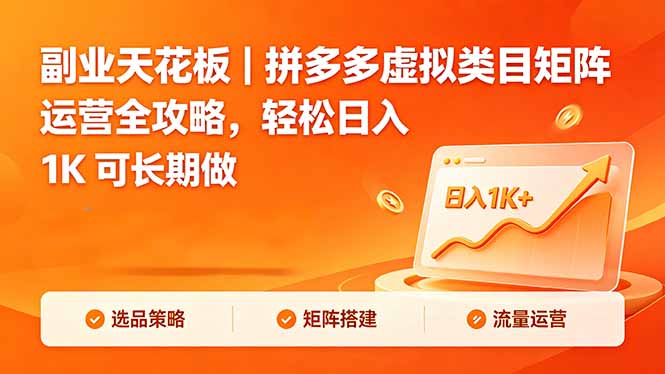 副业天花板｜拼多多虚拟类目矩阵运营全攻略，轻松日入 1K 可长期做-御文网