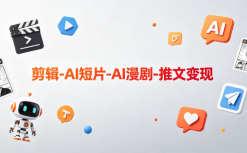 可乐老师·剪辑-AI短片-AI漫剧-推文变现-御文网