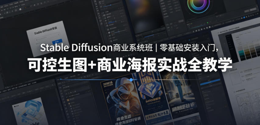 Stable Diffusion商业系统班|零基础安装入门,可控生图+商业海报实战全教学-御文网