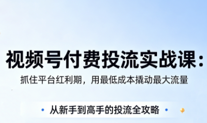 渔财老师·视频号付费投流实战课(更新5月)-御文网