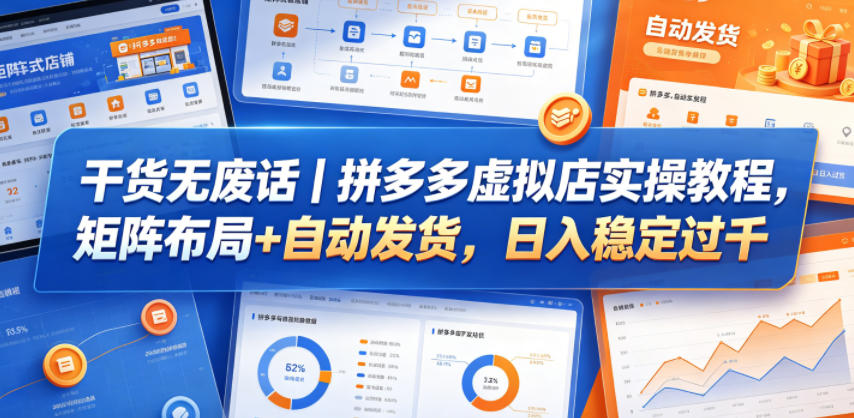 干货无废话｜拼多多虚拟店实操教程，矩阵布局+自动发货，日入稳定过千-御文网