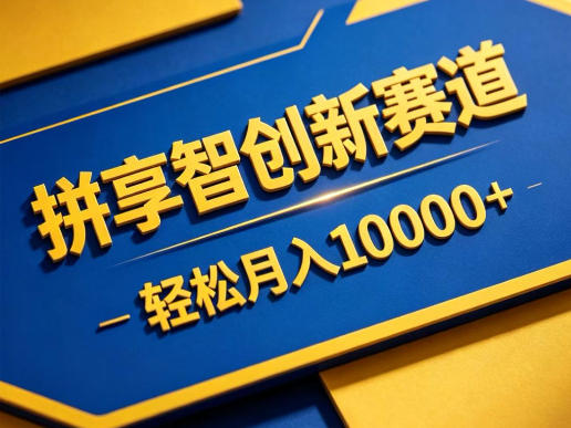 拼享智创新赛道，轻松月入1W+，门槛极低、收益稳定、可长期放大的轻资产项目【揭秘】-御文网