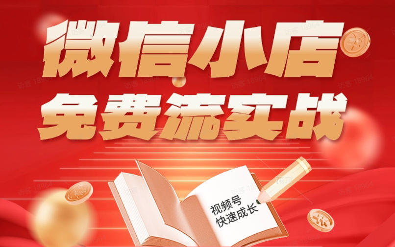 微信小店免费流实战，有货源无货源双模式，从开店到爆单全实操课，小白也能月入1W+-御文网